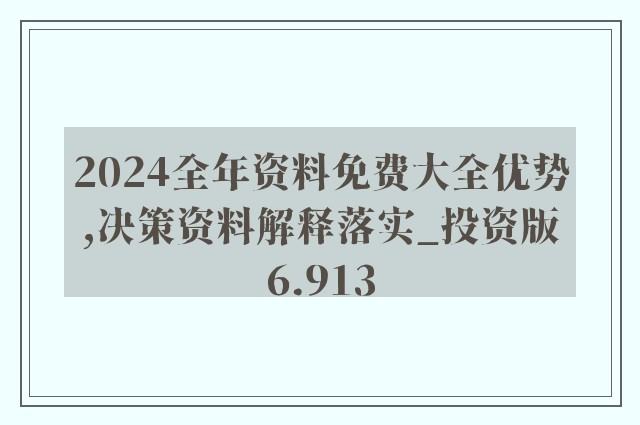 2024年正版资料免费大全视频,详情执行数据安援_共鸣版95.123